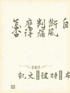 怎么判断自己是否得痛风