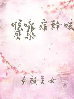 喉咙痛干咳吃什么药