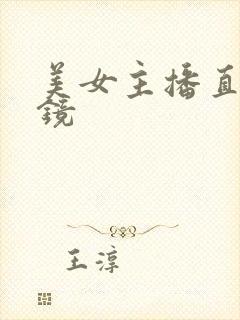 美女主播直播上镜