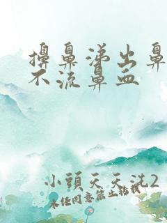 擤鼻涕出鼻血但不流鼻血