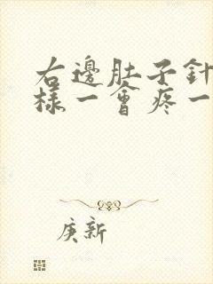 右边肚子针扎一样一会疼一下