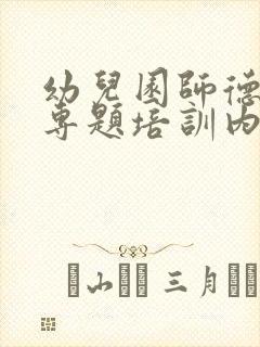 幼儿园师德师风专题培训内容