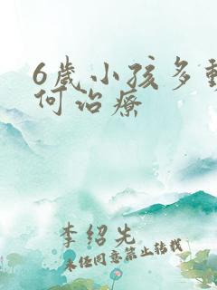 6岁小孩多动如何治疗