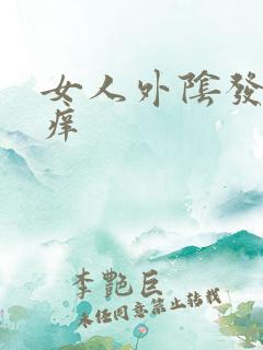 女人外阴发红瘙痒