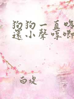 狗狗一直哆嗦,还小声哼唧,怎么回事呀