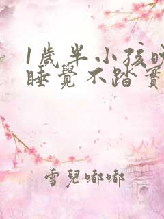 1岁半小孩晚上睡觉不踏实易醒易哭闹