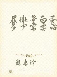 尿微量白蛋白高多少需要治疗