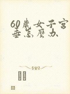 60岁女子宫脱垂怎么办