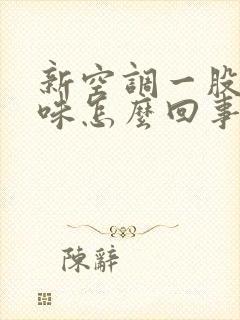 新空调一股酸臭味怎么回事