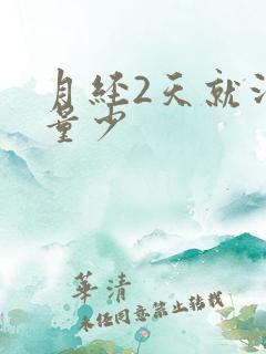 月经2天就没了量少