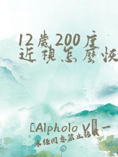 12岁200度近视怎么恢复