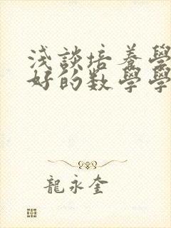 浅谈培养学生良好的数学学习习惯