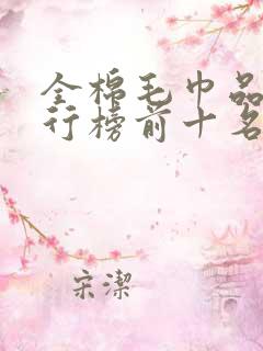 全棉毛巾品牌排行榜前十名