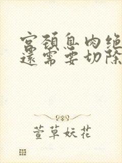 宫颈息肉绝经了还需要切除吗