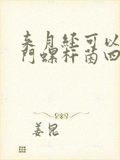 来月经可以吃幽门螺杆菌四联疗法吗