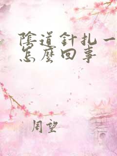 阴道针扎一样疼怎么回事