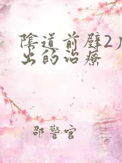 阴道前壁2度膨出的治疗