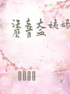 没来大姨妈为什么有血