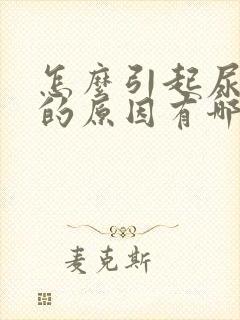 怎么引起尿酸高的原因有哪些