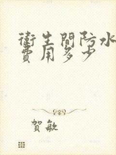 卫生间防水灌胶费用多少