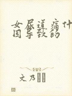 女尿道痛什么原因导致的