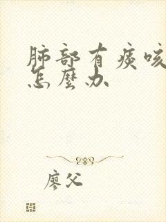 肺部有痰咳不出怎么办