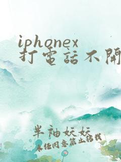 iphonex打电话不开免提就没有声音