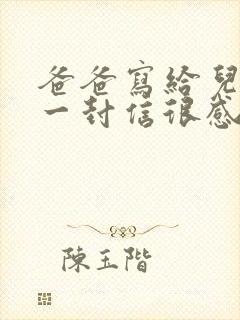 爸爸写给儿子的一封信很感人的信专题