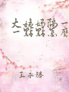 大姨妈隔一天来一点点怎么回事