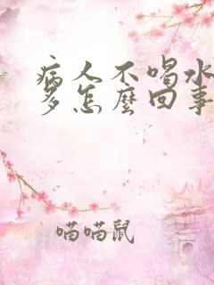 病人不喝水尿还多怎么回事?