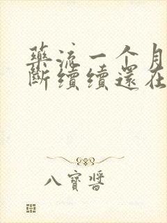 药流一个月后断断续续还在流血怎么办