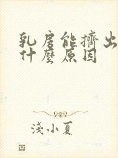 乳房能挤出水是什么原因