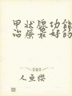 甲状腺功能减退治疗最好的医院是哪家