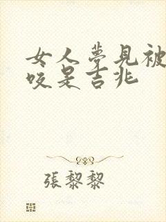 女人梦见被老虎咬是吉兆