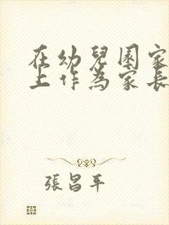 在幼儿园家长会上作为家长代表发言