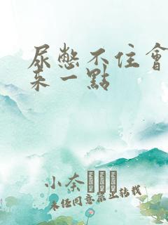 尿憋不住会流出来一点