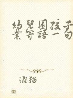 幼儿园孩子的毕业寄语一句话