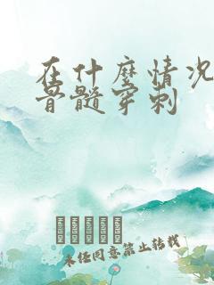 在什么情况下做骨髓穿刺