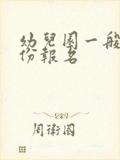 幼儿园一般几月份报名