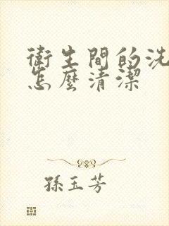 卫生间的洗脸盆怎么清洁