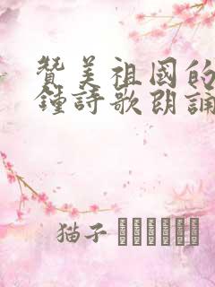 赞美祖国的3分钟诗歌朗诵稿