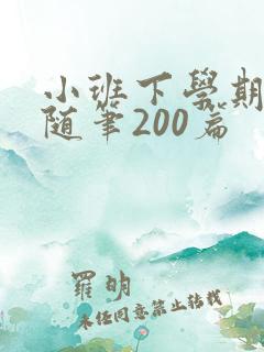 小班下学期教育随笔200篇