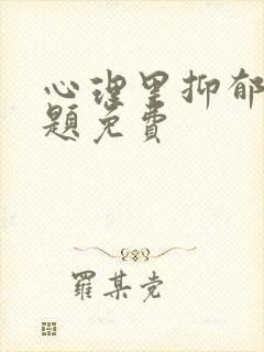 心理里抑郁测试题免费