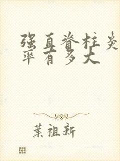 强直脊柱炎遗传率有多大