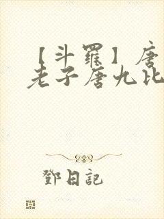 【斗罗】唐三,老子唐九比你多六