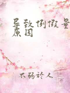 导致例假量少的原因