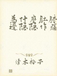 为什么肚脐眼右边隐隐作痛