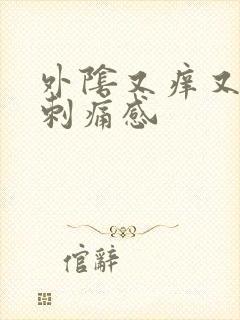 外阴又痒又疼有刺痛感