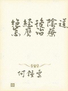 绝经后阴道出血怎么治疗