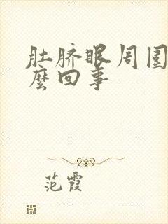 肚脐眼周围疼怎么回事